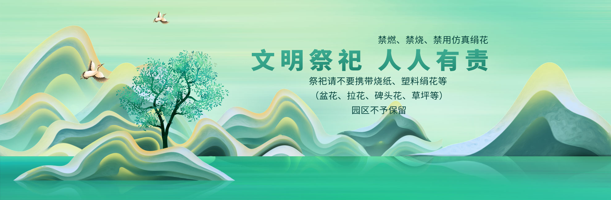 沈陽(yáng)墓園陶然寢園禁止使用塑料絹花禁止燒紙